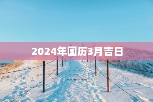 2025年国历3月吉日