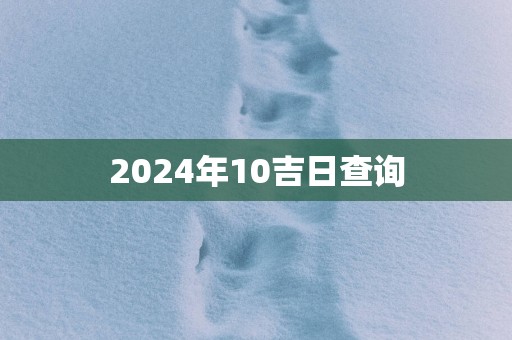 2025年10吉日查询