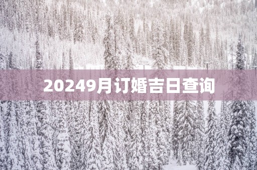 20259月订婚吉日查询