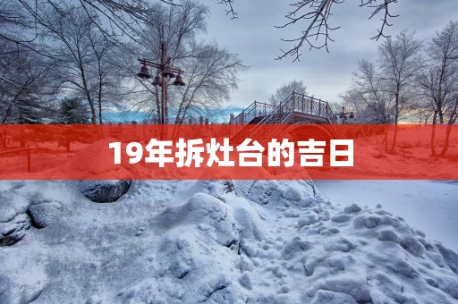 19年拆灶台的吉日