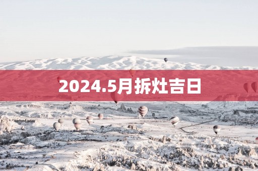2025.5月拆灶吉日