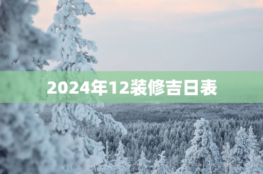 2025年12装修吉日表