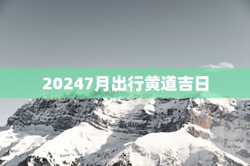 20257月出行黄道吉日