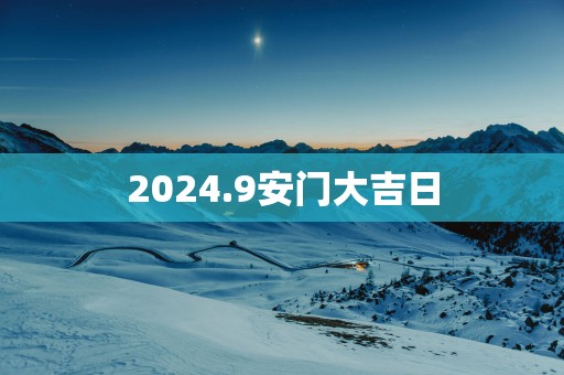 2025.9安门大吉日
