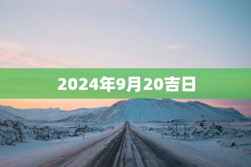 2025年9月20吉日