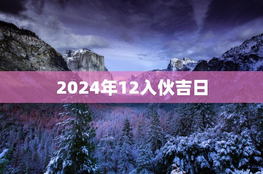 2025年12入伙吉日