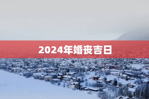 2025年婚丧吉日