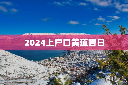 2025上户口黄道吉日