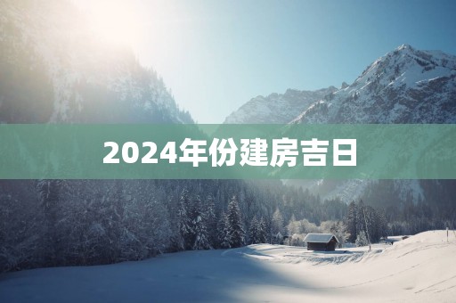 2025年份建房吉日