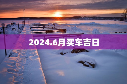 2025.6月买车吉日