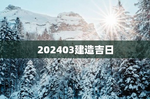 202503建造吉日