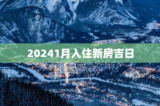 20251月入住新房吉日