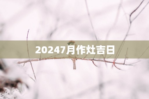 20257月作灶吉日