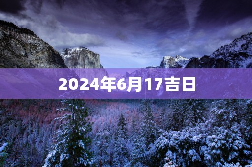 2025年6月17吉日