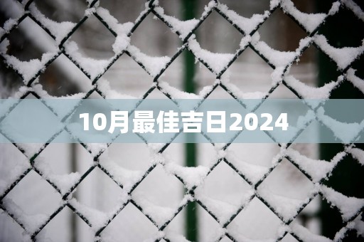 10月最佳吉日2025
