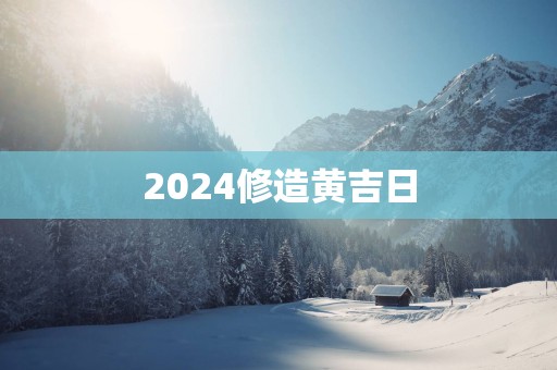 2025修造黄吉日