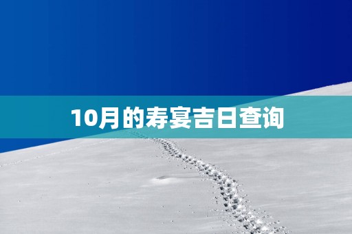 10月的寿宴吉日查询
