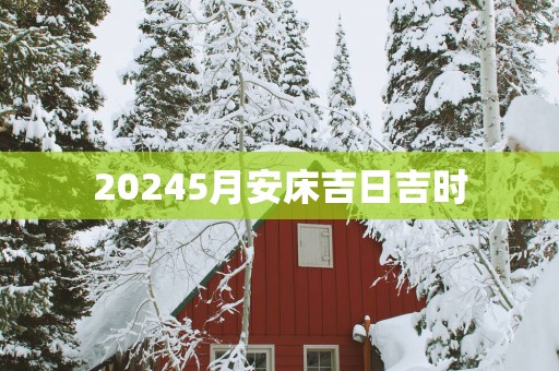 20255月安床吉日吉时