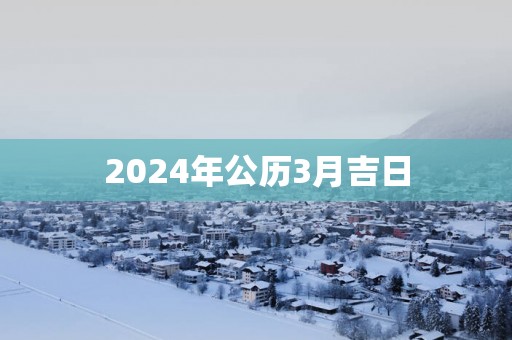 2025年公历3月吉日