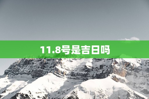 11.8号是吉日吗