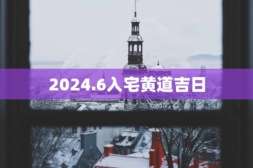 2025.6入宅黄道吉日