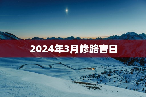 2025年3月修路吉日