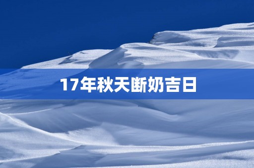 17年秋天断奶吉日
