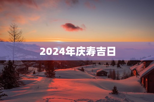 2025年庆寿吉日