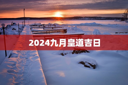 2025九月皇道吉日