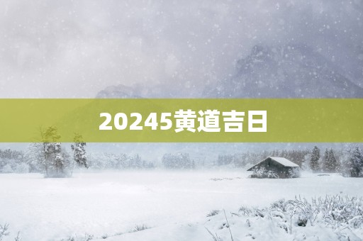 20255黄道吉日
