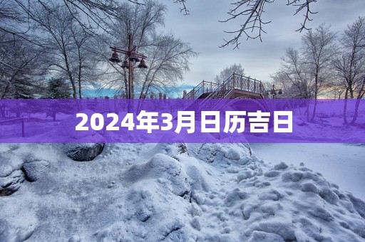 2025年3月日历吉日
