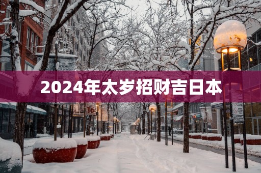 2025年太岁招财吉日本