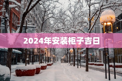 2025年安装柜子吉日