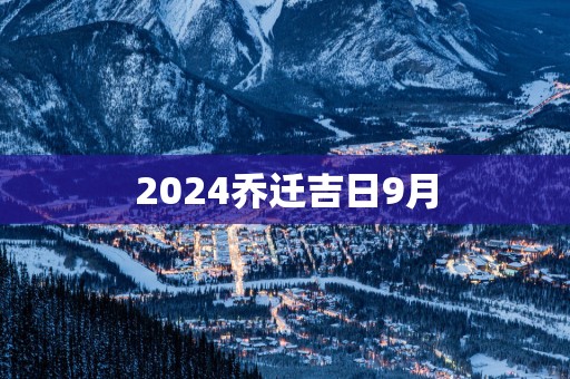 2025乔迁吉日9月