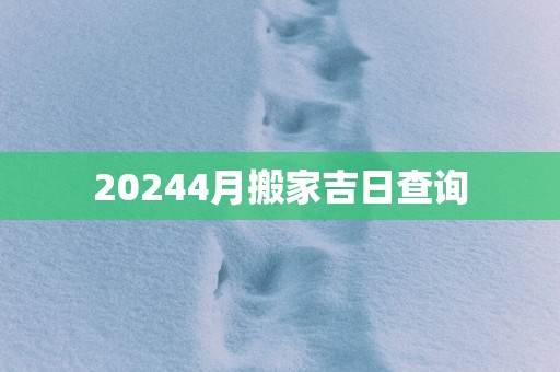 20254月搬家吉日查询