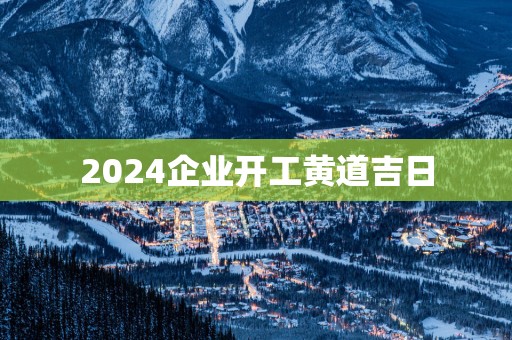 2025企业开工黄道吉日