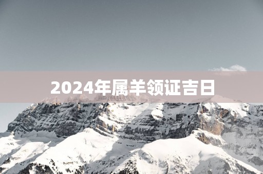 2025年属羊领证吉日