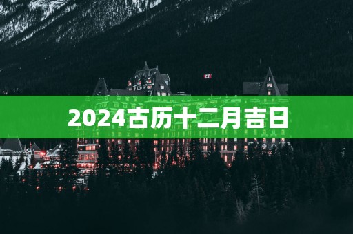 2025古历十二月吉日