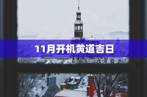 11月开机黄道吉日