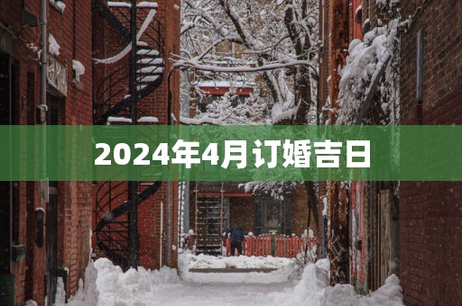 2025年4月订婚吉日