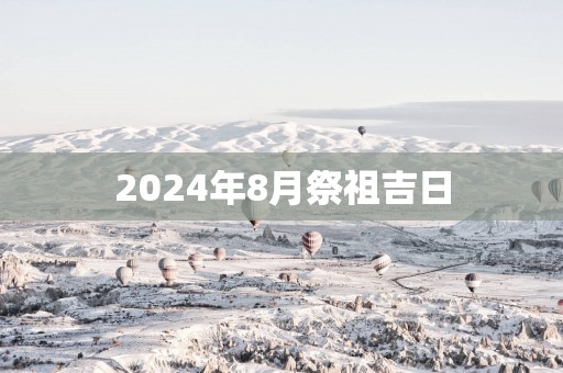 2025年8月祭祖吉日