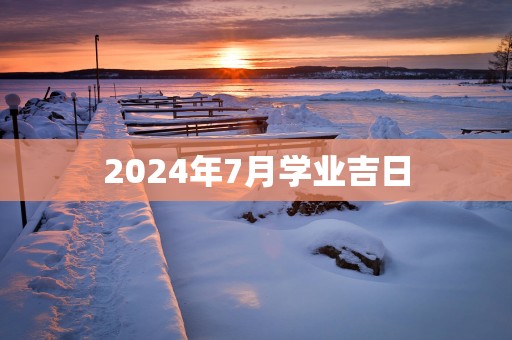 2025年7月学业吉日