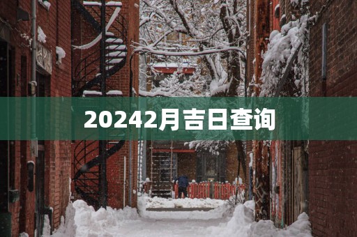 20252月吉日查询