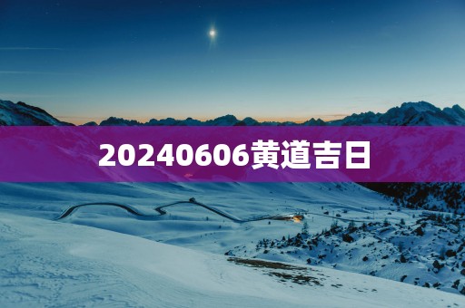 20250606黄道吉日