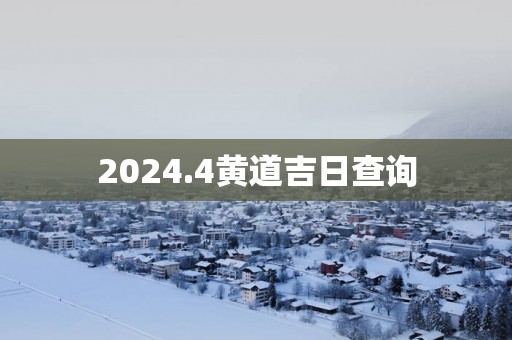 2025.4黄道吉日查询