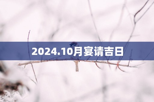 2025.10月宴请吉日
