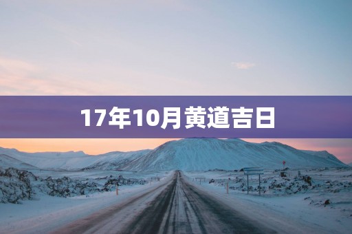 17年10月黄道吉日