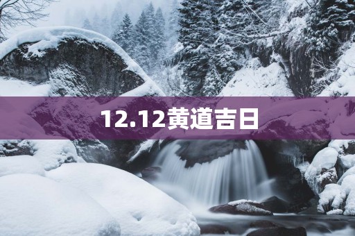 12.12黄道吉日
