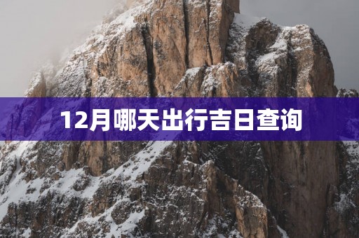 12月哪天出行吉日查询