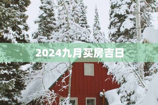 2025九月买房吉日